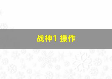 战神1 操作